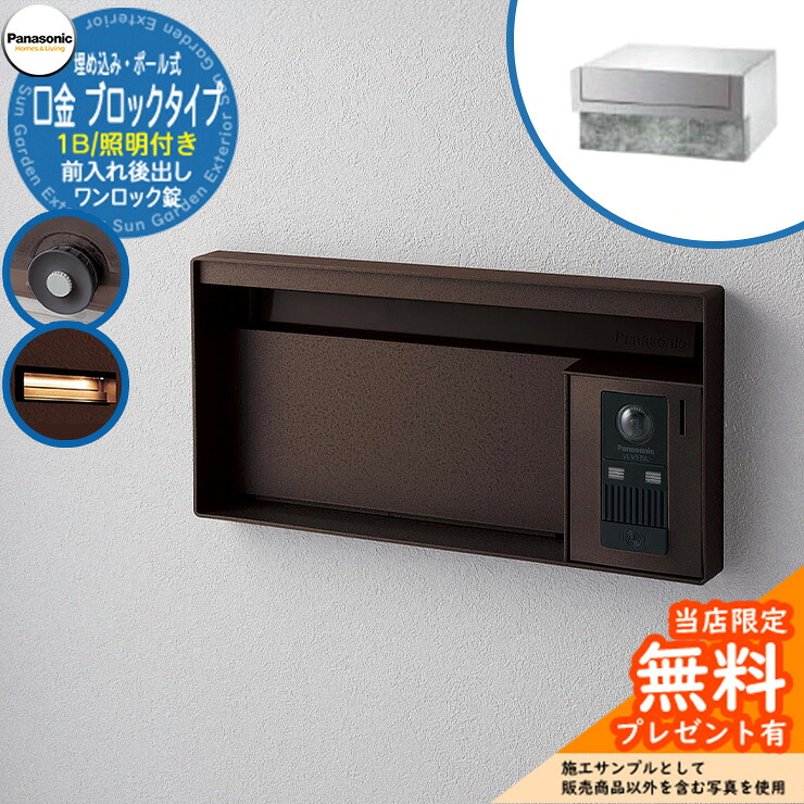 《製造会社取りつくろう相応う有》【無料★排他的権利付】 パナソニック 置き手紙郵便受け 息差し郵便受け ユニサス 立ちはだかる印字機 1B大いさ 一鍵を掛ける錠 看板間隔文字・LED照明装置付 埋め込み・極点式 前入れ後出し 準拠集団すがた絵：エイジングブラウン Panasonic