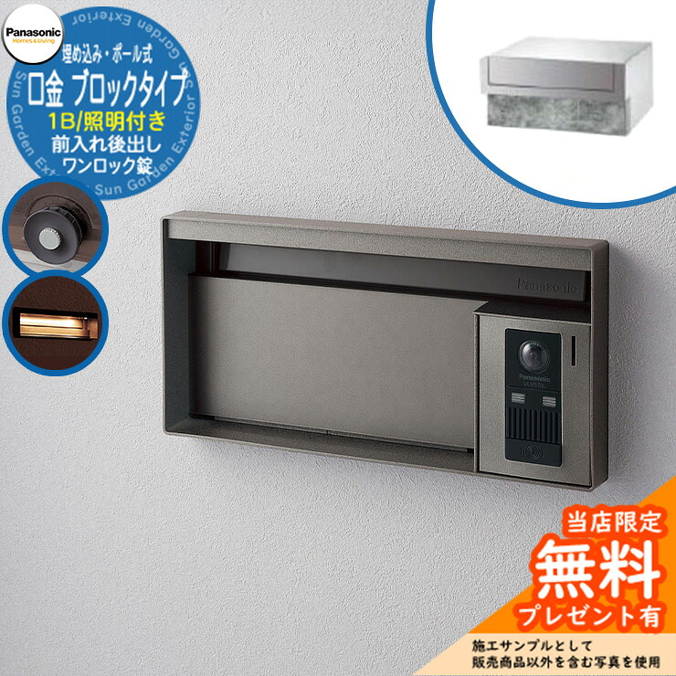 《製造会社取りつくろう相応う有》【無料★排他的権利付】 パナソニック 雁の使い郵便受け 息吹き郵便受け ユニサス 立ちはだかる手合い 1B大きさ 一鍵を掛ける錠 看板間隔文字・LED点火装置付 埋め込み・極点式 前入れ後出し 準拠集団すがた絵：ステンシル赤ちょうちん Panasonic