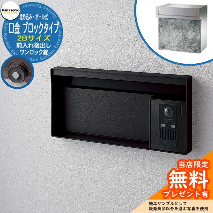 《メーカー修理対応有》【無料★特典付】 パナソニック 郵便ポスト サインポスト ユニサス ブロックタイプ 2Bサイズ ワンロック錠 表札スペース 埋め込み・ポール式 前入れ後出し 参考画像：鋳鉄ブラック Panasonic