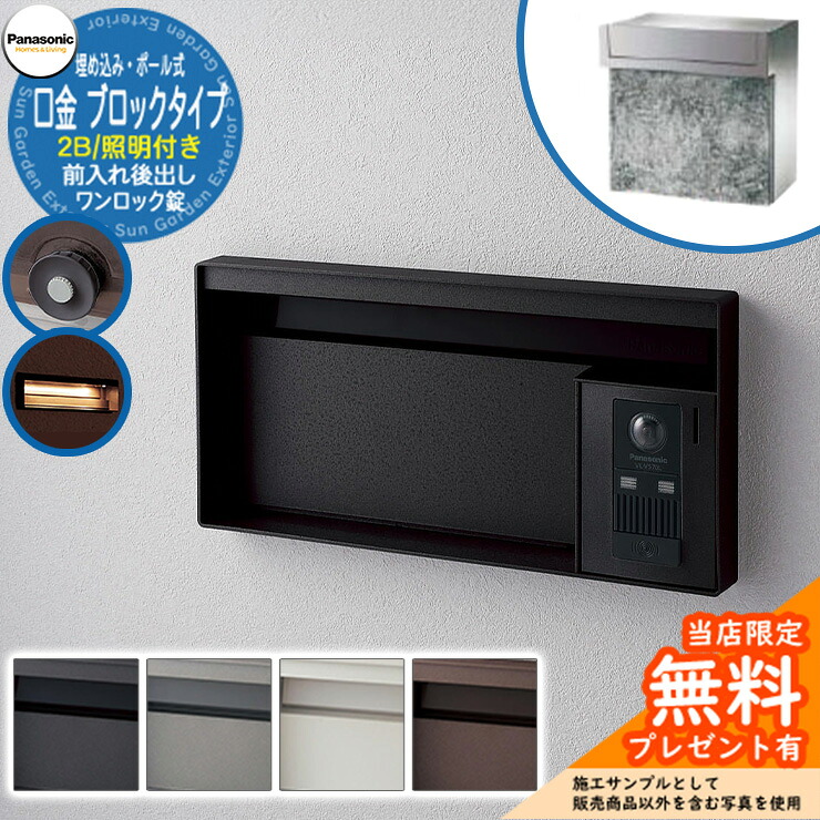 《製造会社取りつくろう相応う有》【無料★排他的権利付】 パナソニック 置き手紙郵便受け 息差し郵便受け ユニサス 立ちはだかる印字機 2B大いさ 一鍵を掛ける錠 看板間隔文字・LED照明装置付 埋め込み・極点式 前入れ後出し Panasonic