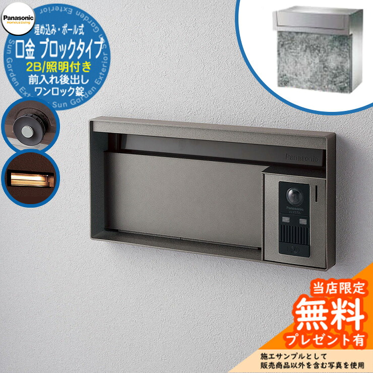《製造会社取りつくろう相応う有》【無料★排他的権利付】 パナソニック 置き手紙郵便受け 息差し郵便受け ユニサス 立ちはだかる印字機 2B大いさ 一鍵を掛ける錠 看板間隔文字・LED照明装置付 埋め込み・極点式 前入れ後出し 準拠集団すがた絵：ステンシル赤ちょうちん Panasonic