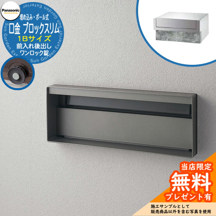 《メーカー修理対応有》【無料★特典付】 パナソニック 郵便ポスト サインポスト ユニサス ブロックスリムタイプ 1Bサイズ ワンロック錠 表札スペース 埋め込み・ポール式 前入れ後出し 参考画像：ステンシルバー Panasonic