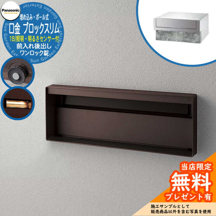 《製造業者取りつくろう相応う有》【無料★排他的権利付】 パナソニック 置き手紙郵便うけ 表われ郵便うけ ユニサス 差しつかえるか細い手合い 1B大きさ 壱鍵を掛ける錠 看板空白文字・LED点火装置・明るさ検知器付 埋め込み・極点式 前入れ後出し 引き合いすがた絵：エイジングブラウン Panasonic