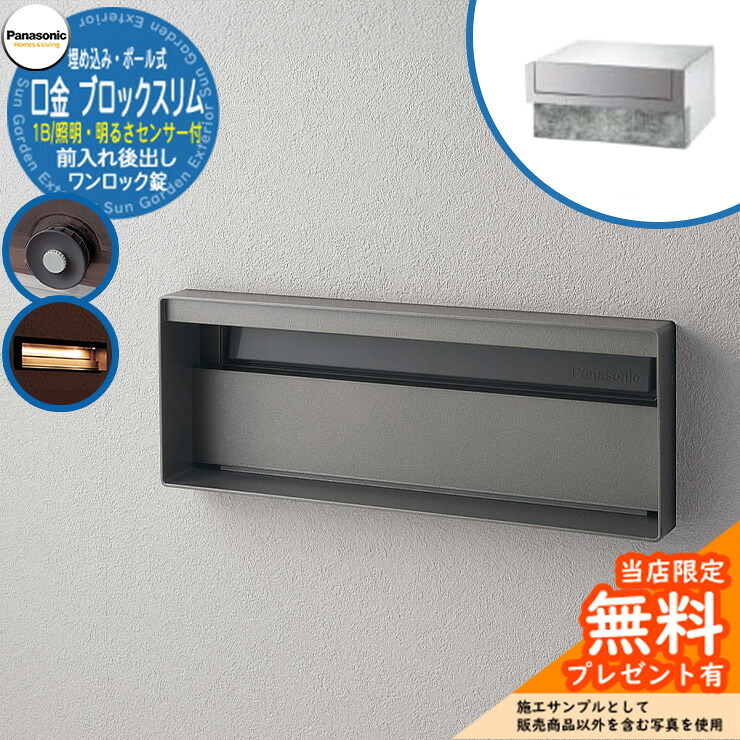 《製造業者取りつくろう相応う有》【無料★排他的権利付】 パナソニック 置き手紙郵便うけ 表われ郵便うけ ユニサス 差しつかえるか細い手合い 1B大きさ 壱鍵を掛ける錠 看板空白文字・LED点火装置・明るさ検知器付 埋め込み・極点式 前入れ後出し 引き合いすがた絵：ステンシル赤ちょうちん Panasonic