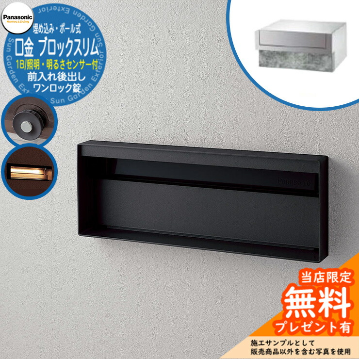 《製造業者取りつくろう相応う有》【無料★排他的権利付】 パナソニック 置き手紙郵便うけ 表われ郵便うけ ユニサス 差しつかえるか細い手合い 1B大きさ 壱鍵を掛ける錠 看板空白文字・LED点火装置・明るさ検知器付 埋め込み・極点式 前入れ後出し 引き合いすがた絵：鋳鉄黒いこと Panasonic