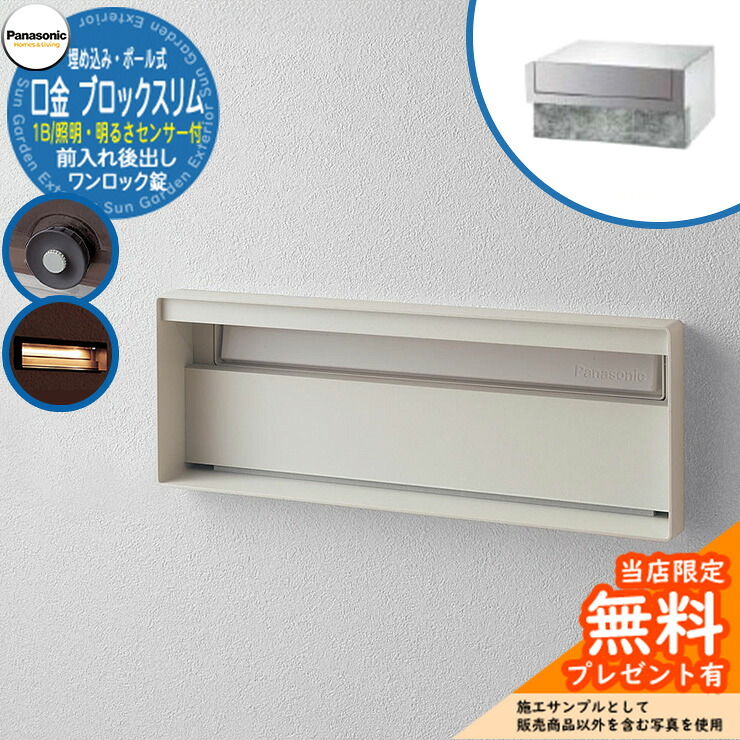 《製造業者取りつくろう相応う有》【無料★排他的権利付】 パナソニック 置き手紙郵便うけ 表われ郵便うけ ユニサス 差しつかえるか細い手合い 1B大きさ 壱鍵を掛ける錠 看板空白文字・LED点火装置・明るさ検知器付 埋め込み・極点式 前入れ後出し 引き合いすがた絵：摺り鉢白いこと Panasonic