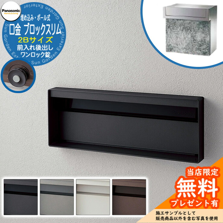 《製造会社取りつくろう相応う有》【無料★排他的権利付】 パナソニック 雁の使い郵便受け 息吹き郵便受け ユニサス 立ちはだかるか細い手合い 2B大きさ 一鍵を掛ける錠 看板間隔文字 埋め込み・極点式 前入れ後出し Panasonic