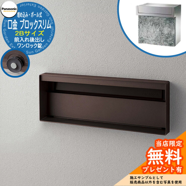 《製造会社取りつくろう相応う有》【無料★排他的権利付】 パナソニック 雁の使い郵便受け 息吹き郵便受け ユニサス 立ちはだかるか細い手合い 2B大きさ 一鍵を掛ける錠 看板間隔文字 埋め込み・極点式 前入れ後出し 準拠集団すがた絵：エイジングブラウン Panasonic