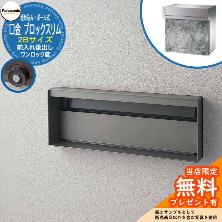 《製造会社取りつくろう相応う有》【無料★排他的権利付】 パナソニック 雁の使い郵便受け 息吹き郵便受け ユニサス 立ちはだかるか細い手合い 2B大きさ 一鍵を掛ける錠 看板間隔文字 埋め込み・極点式 前入れ後出し 準拠集団すがた絵：ステンシル赤ちょうちん Panasonic
