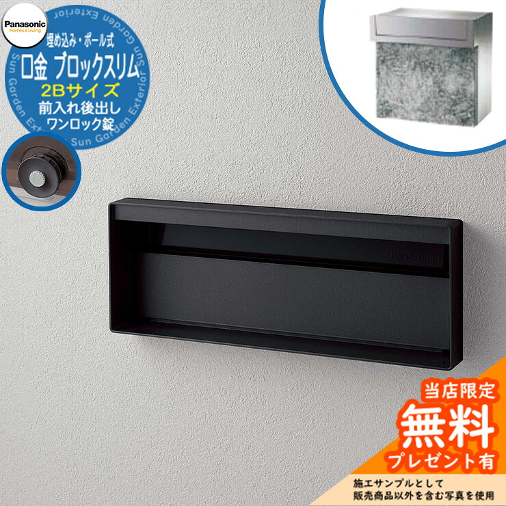 《製造会社取りつくろう相応う有》【無料★排他的権利付】 パナソニック 雁の使い郵便受け 息吹き郵便受け ユニサス 立ちはだかるか細い手合い 2B大きさ 一鍵を掛ける錠 看板間隔文字 埋め込み・極点式 前入れ後出し 準拠集団すがた絵：鋳鉄黒いこと Panasonic