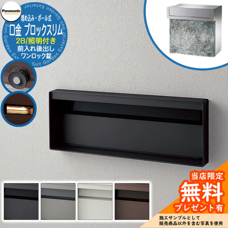 《メーカー修理対応有》【無料★特典付】 パナソニック 郵便ポスト サインポスト ユニサス ブロックスリムタイプ 2Bサイズ ワンロック錠 表札スペース・LED照明付 埋め込み・ポール式 前入れ後出し Panasonic