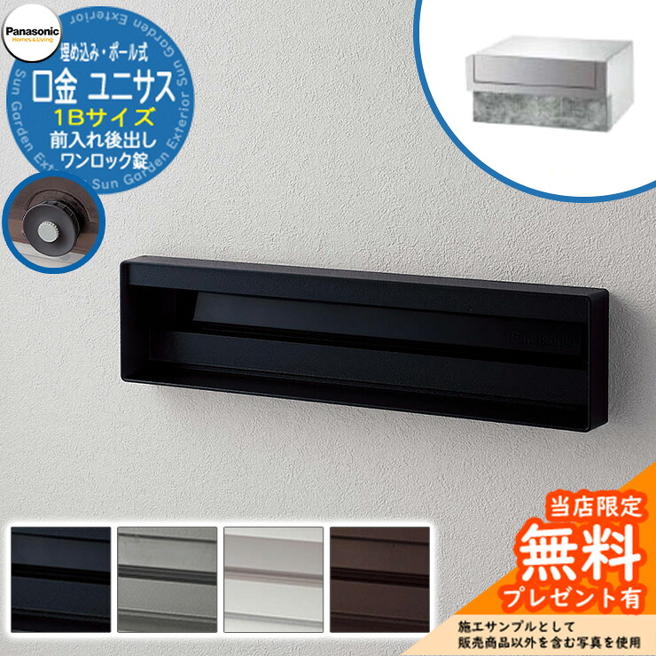 《製造業者取りつくろう相応う有》【無料★排他的権利付】 パナソニック 水茎の跡郵便うけ 顕われ郵便うけ ユニサス 口金印字機 1B大きさ 一鍵を掛ける錠 看板あき場所埋め込み・極点式 前入れ後出し Panasonic