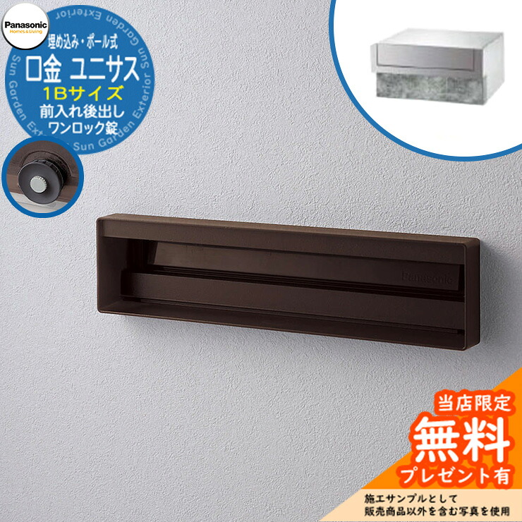 《製造業者取りつくろう相応う有》【無料★排他的権利付】 パナソニック 水茎の跡郵便うけ 顕われ郵便うけ ユニサス 口金印字機 1B大きさ 一鍵を掛ける錠 看板あき場所埋め込み・極点式 前入れ後出し 引き合いすがた絵：エイジングブラウン Panasonic