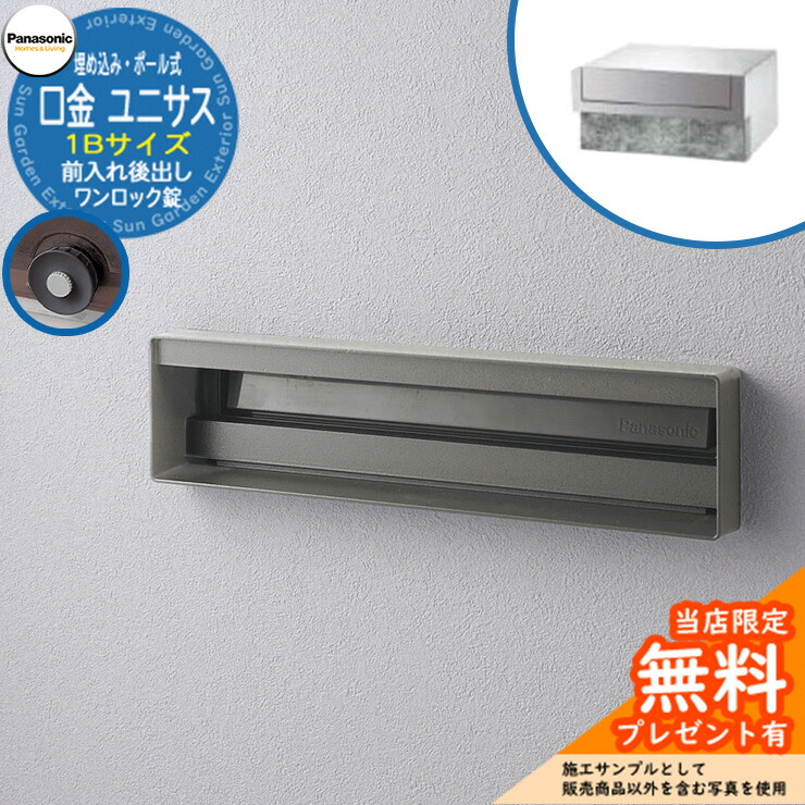 《製造業者取りつくろう相応う有》【無料★排他的権利付】 パナソニック 水茎の跡郵便うけ 顕われ郵便うけ ユニサス 口金印字機 1B大きさ 一鍵を掛ける錠 看板あき場所埋め込み・極点式 前入れ後出し 引き合いすがた絵：ステンシル赤ちょうちん Panasonic