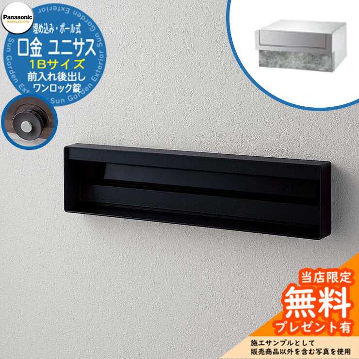 《製造業者取りつくろう相応う有》【無料★排他的権利付】 パナソニック 雁の便り郵便うけ 知らせ郵便うけ ユニサス 口金手合い 1B大いさ 一鍵を掛ける錠 看板空白文字埋め込み・極点式 前入れ後出し 準拠集団すがた絵：鋳鉄黒いこと Panasonic 花・ガーデン・DIY-エクステリア・ガーデンファニチャー