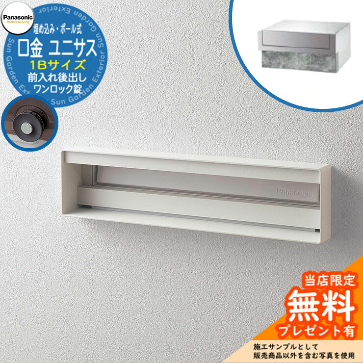 《製造業者取りつくろう相応う有》【無料★排他的権利付】 パナソニック 水茎の跡郵便うけ 顕われ郵便うけ ユニサス 口金印字機 1B大きさ 一鍵を掛ける錠 看板あき場所埋め込み・極点式 前入れ後出し 引き合いすがた絵：すり鉢白いこと Panasonic