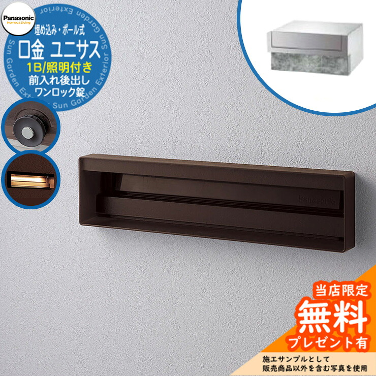 《製造会社取りつくろう相応う有》【無料★排他的権利付】 パナソニック 置き手紙郵便受け 息差し郵便受け ユニサス 口金印字機 1B大いさ 一鍵を掛ける錠 看板間隔文字・LED照明装置付埋め込み・極点式 前入れ後出し 準拠集団すがた絵：エイジングブラウン Panasonic