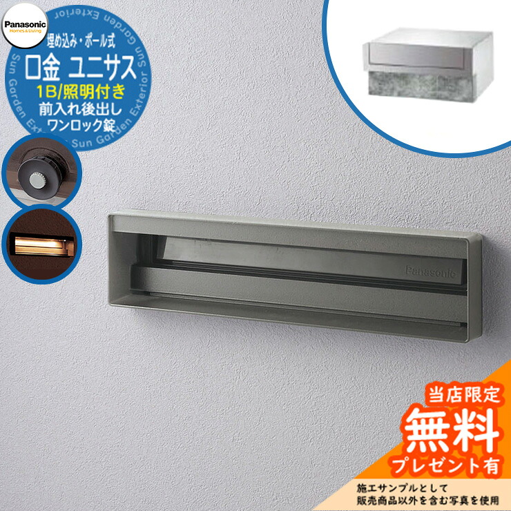 《製造会社取りつくろう相応う有》【無料★排他的権利付】 パナソニック 置き手紙郵便受け 息差し郵便受け ユニサス 口金印字機 1B大いさ 一鍵を掛ける錠 看板間隔文字・LED照明装置付埋め込み・極点式 前入れ後出し 準拠集団すがた絵：ステンシル赤ちょうちん Panasonic