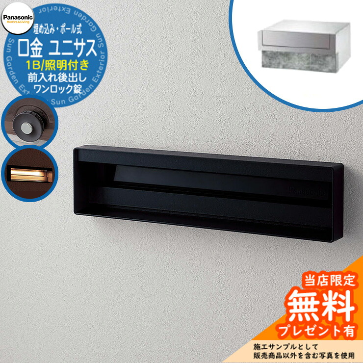 《製造会社取りつくろう相応う有》【無料★排他的権利付】 パナソニック 置き手紙郵便受け 息差し郵便受け ユニサス 口金印字機 1B大いさ 一鍵を掛ける錠 看板間隔文字・LED照明装置付埋め込み・極点式 前入れ後出し 準拠集団すがた絵：鋳鉄黒いこと Panasonic
