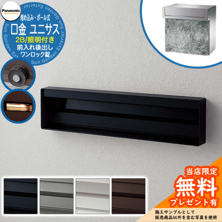 《製造会社取りつくろう相応う有》【無料★排他的権利付】 パナソニック 置き手紙郵便受け 息差し郵便受け ユニサス 口金印字機 2B大いさ 一鍵を掛ける錠 看板間隔文字・LED照明装置付埋め込み・極点式 前入れ後出し Panasonic