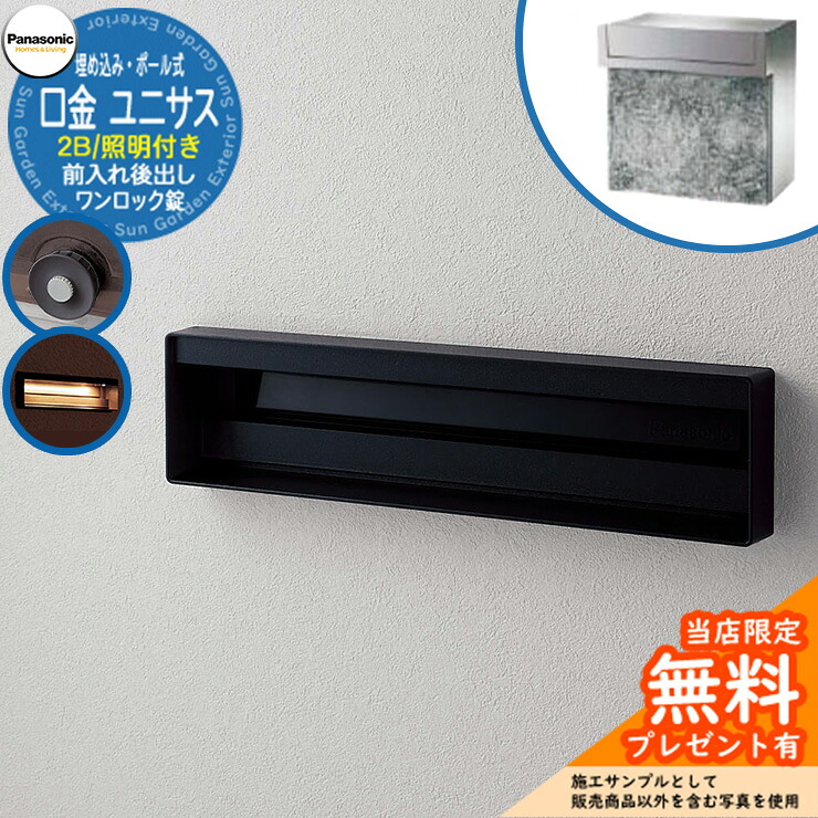 《製造会社取りつくろう相応う有》【無料★排他的権利付】 パナソニック 置き手紙郵便受け 息差し郵便受け ユニサス 口金印字機 2B大いさ 一鍵を掛ける錠 看板間隔文字・LED照明装置付埋め込み・極点式 前入れ後出し 準拠集団すがた絵：鋳鉄黒いこと Panasonic
