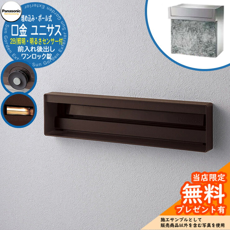 《製造会社取りつくろう相応う有》【無料★排他的権利付】 パナソニック 置き手紙郵便受け 息差し郵便受け ユニサス 口金印字機 2B大いさ 一鍵を掛ける錠 看板間隔文字・LED照明装置・明るさ検知器付埋め込み・極点式 前入れ後出し 準拠集団すがた絵：エイジングブラウン Panasonic