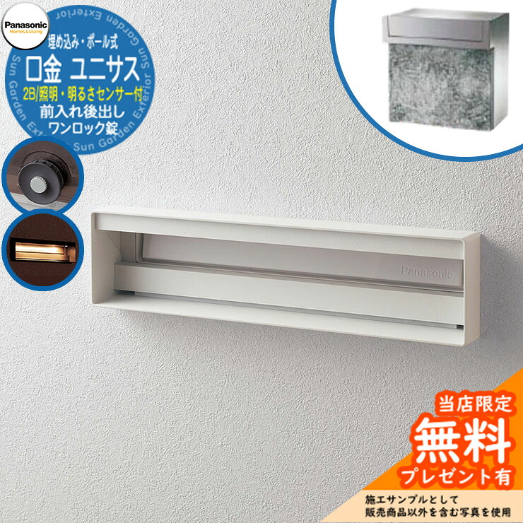 《製造会社取りつくろう相応う有》【無料★排他的権利付】 パナソニック 置き手紙郵便受け 息差し郵便受け ユニサス 口金印字機 2B大いさ 一鍵を掛ける錠 看板間隔文字・LED照明装置・明るさ検知器付埋め込み・極点式 前入れ後出し 準拠集団すがた絵：擂り鉢白いこと Panasonic