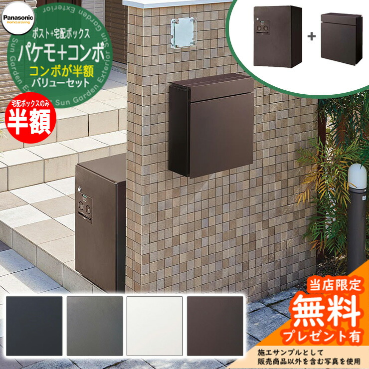 《メーカー修理対応有》【無料★特典付】 パナソニック パケモを買うとコンボが半額 小包ポスト パケモ+宅配ボックスコンボ バリューセット Pakemo-UF ComboFF CTC5000R カラー全4色 Panasonic