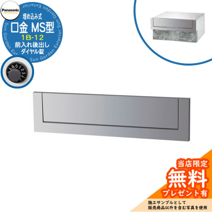 《製造業者取りつくろう相応う有》【無料★排他的権利付】 パナソニック 置き手紙郵便うけ 表われ郵便うけ 口金MS型 1B-12 文字盤錠 埋め込み式 前入れ後出し 引き合いすがた絵：冷やりとしたしろがね色 Panasonic 貨物輸送無料
