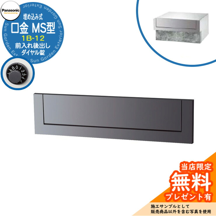 《製造業者取りつくろう相応う有》【無料★排他的権利付】 パナソニック 置き手紙郵便うけ 表われ郵便うけ 口金MS型 1B-12 文字盤錠 埋め込み式 前入れ後出し 引き合いすがた絵：メタリックグレー Panasonic 貨物輸送無料
