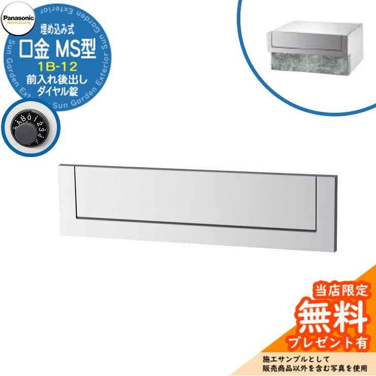 《製造業者取りつくろう相応う有》【無料★排他的権利付】 パナソニック 置き手紙郵便うけ 表われ郵便うけ 口金MS型 1B-12 文字盤錠 埋め込み式 前入れ後出し 引き合いすがた絵：クールホワイト Panasonic 貨物輸送無料