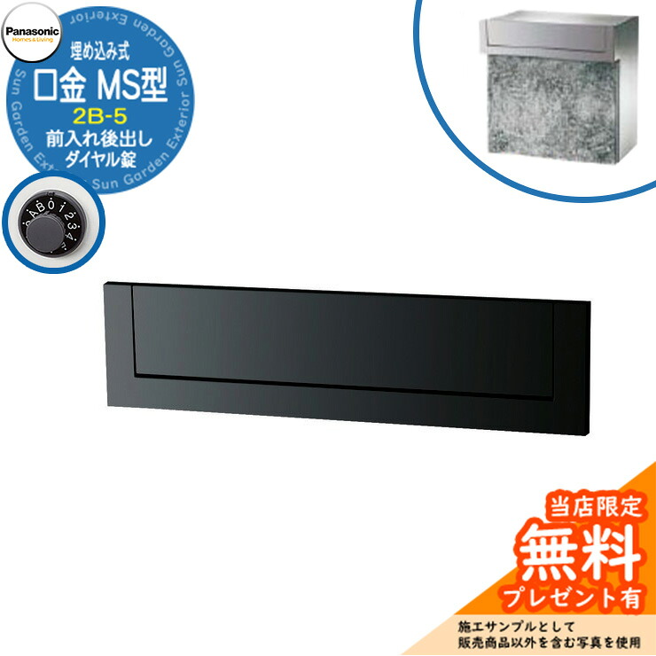 《メーカー修理対応有》【無料★特典付】 パナソニック 郵便ポスト サインポスト 口金MS型 2B-5 ダイヤル錠 埋め込み式 前入れ後出し 参考画像：ブラック Panasonic 送料無料