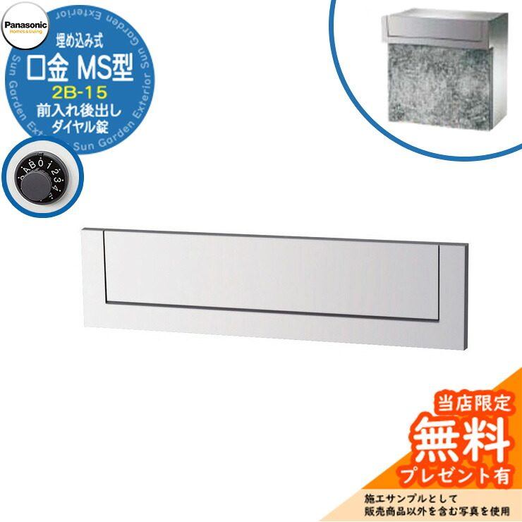《メーカー修理対応有》【無料★特典付】 パナソニック 郵便ポスト サインポスト 口金MS型 2B-15 ダイヤル錠 埋め込み式 前入れ後出し 参考画像：クールホワイト Panasonic 送料無料