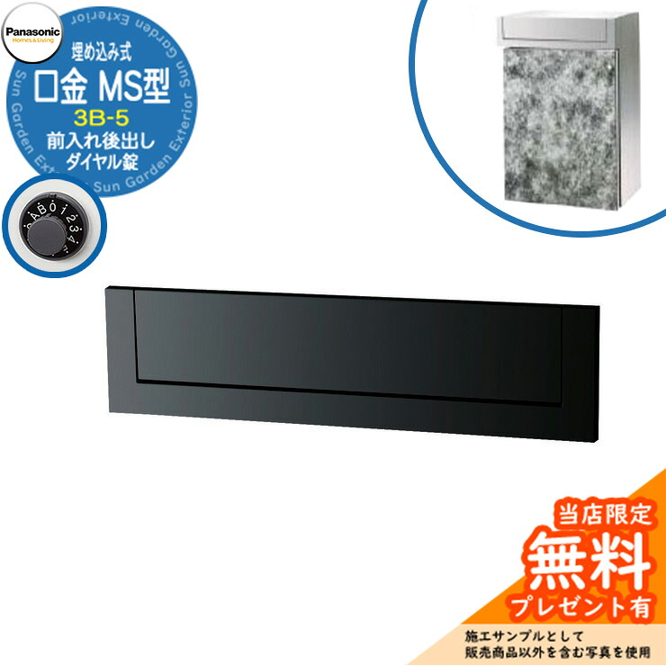 《メーカー修理対応有》【無料★特典付】 パナソニック 郵便ポスト サインポスト 口金MS型 3B-5 ダイヤル錠 埋め込み式 前入れ後出し 参考画像：ブラック Panasonic 送料無料