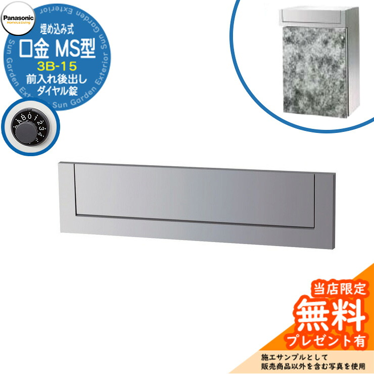 《メーカー修理対応有》【無料★特典付】 パナソニック 郵便ポスト サインポスト 口金MS型 3B-15 ダイヤル錠 埋め込み式 前入れ後出し 参考画像：クールシルバー Panasonic 送料無料