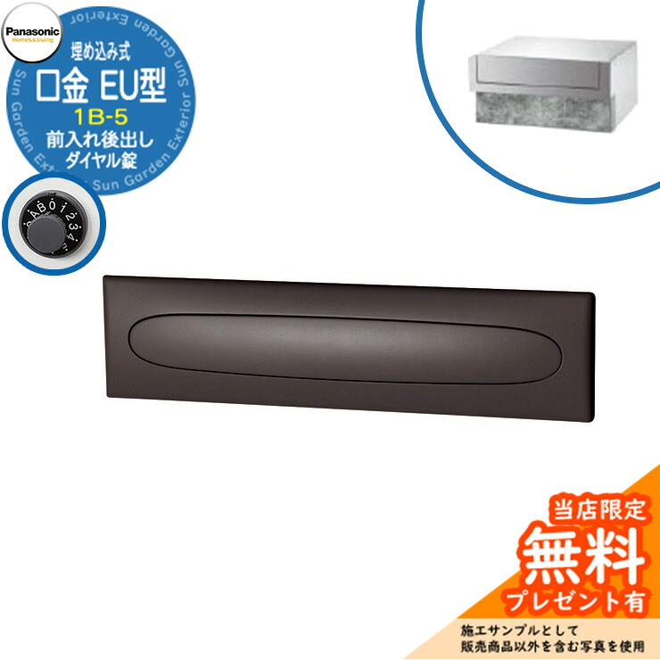 《製造業者取りつくろう相応う有》【無料★排他的権利付】 パナソニック 置き手紙郵便うけ 表われ郵便うけ 口金EU型 1B-5 文字盤錠 埋め込み式 前入れ後出し 引き合いすがた絵：冷やりとしたしろがね色 Panasonic 貨物輸送無料