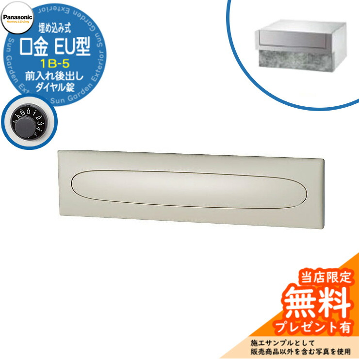 《製造業者取りつくろう相応う有》【無料★排他的権利付】 パナソニック 置き手紙郵便うけ 表われ郵便うけ 口金EU型 1B-5 文字盤錠 埋め込み式 前入れ後出し 引き合いすがた絵：黒いこと Panasonic 貨物輸送無料