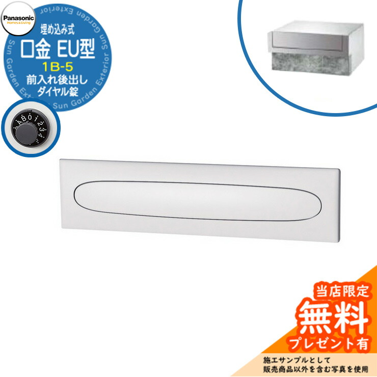 《製造業者取りつくろう相応う有》【無料★排他的権利付】 パナソニック 置き手紙郵便うけ 表われ郵便うけ 口金EU型 1B-5 文字盤錠 埋め込み式 前入れ後出し 引き合いすがた絵：クールホワイト Panasonic 貨物輸送無料