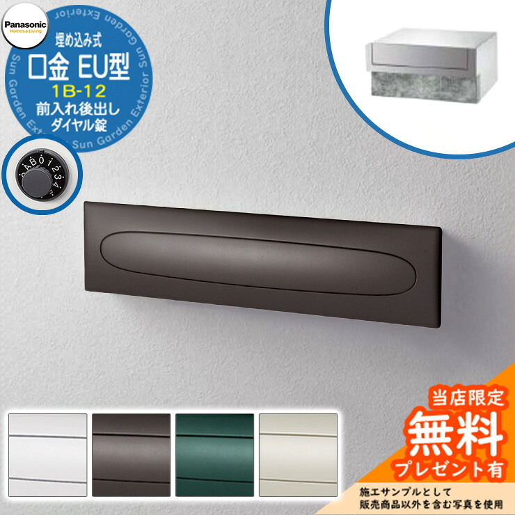 《製造業者取りつくろう相応う有》【無料★排他的権利付】 パナソニック 置き手紙郵便うけ 表われ郵便うけ 口金EU型 1B-12 文字盤錠 埋め込み式 前入れ後出し Panasonic 貨物輸送無料