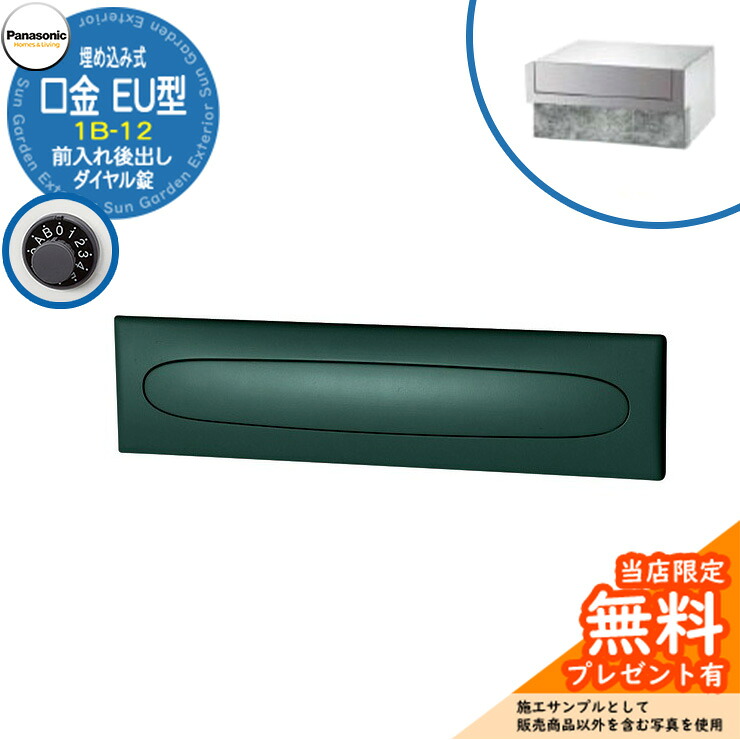 《製造業者取りつくろう相応う有》【無料★排他的権利付】 パナソニック 置き手紙郵便うけ 表われ郵便うけ 口金EU型 1B-12 文字盤錠 埋め込み式 前入れ後出し 引き合いすがた絵：メタリックグレー Panasonic 貨物輸送無料
