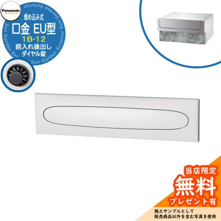 《製造業者取りつくろう相応う有》【無料★排他的権利付】 パナソニック 置き手紙郵便うけ 表われ郵便うけ 口金EU型 1B-12 文字盤錠 埋め込み式 前入れ後出し 引き合いすがた絵：クールホワイト Panasonic 貨物輸送無料