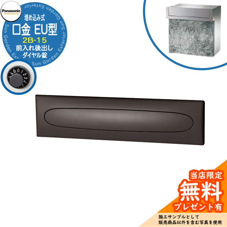 《メーカー修理対応有》【無料★特典付】 パナソニック 郵便ポスト サインポスト 口金EU型 2B-15 ダイヤル錠 埋め込み式 前入れ後出し 参考画像：クールシルバー Panasonic 送料無料｜サンガーデンエクステリア