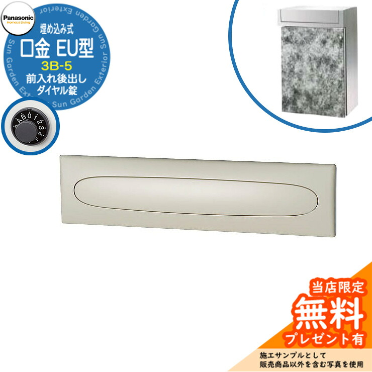 《メーカー修理対応有》【無料★特典付】 パナソニック 郵便ポスト サインポスト 口金EU型 3B-5 ダイヤル錠 埋め込み式 前入れ後出し 参考画像：ブラック Panasonic 送料無料