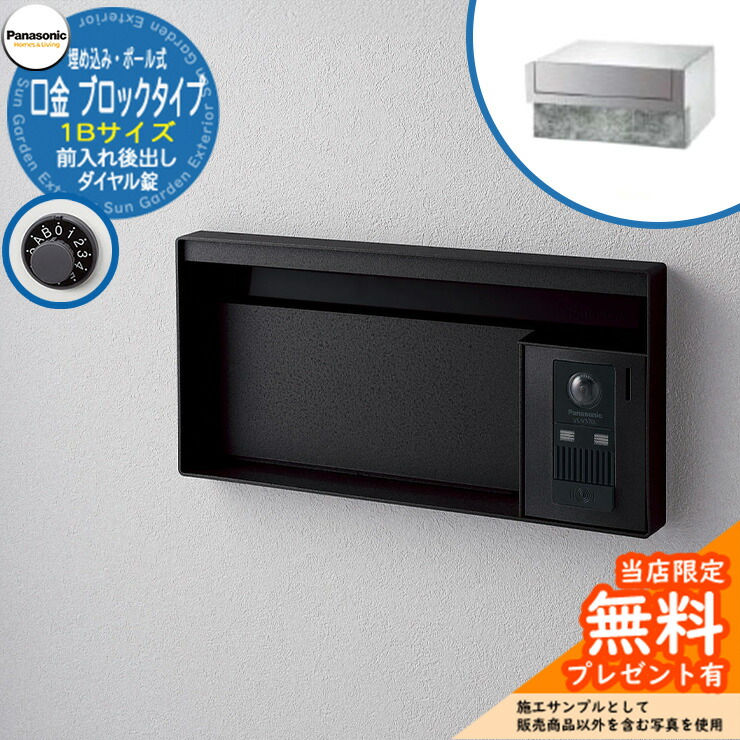 《メーカー修理対応有》【無料★特典付】 パナソニック 郵便ポスト サインポスト ユニサス ブロックタイプ 1Bサイズ ダイヤル錠 表札スペース 埋め込み・ポール式 前入れ後出し 参考画像：鋳鉄ブラック Panasonic