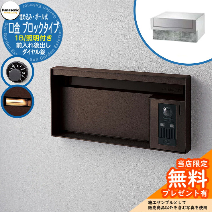 《メーカー修理対応有》【無料★特典付】 パナソニック 郵便ポスト サインポスト ユニサス ブロックタイプ 1Bサイズ ダイヤル錠 表札スペース・LED照明付 埋め込み・ポール式 前入れ後出し 参考画像：エイジングブラウン Panasonic 26,295円