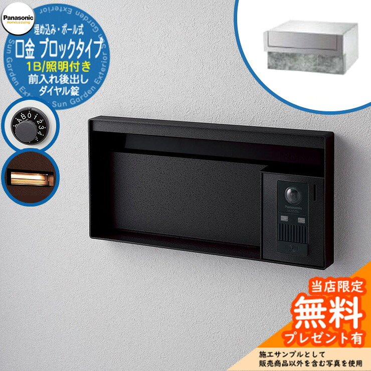 《メーカー修理対応有》【無料★特典付】 パナソニック 郵便ポスト サインポスト ユニサス ブロックタイプ 1Bサイズ ダイヤル錠 表札スペース・LED照明付 埋め込み・ポール式 前入れ後出し 参考画像：鋳鉄ブラック Panasonic
