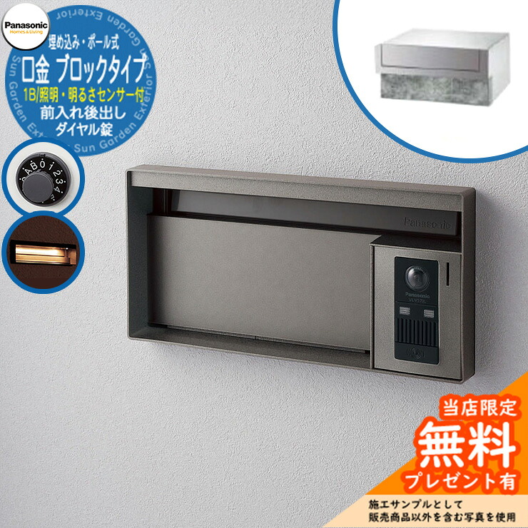 《メーカー修理対応有》【無料★特典付】 パナソニック 郵便ポスト サインポスト ユニサス ブロックタイプ 1Bサイズ ダイヤル錠 表札スペース・LED照明・明るさセンサー付 埋め込み・ポール式 前入れ後出し 参考画像：ステンシルバー Panasonic｜サンガーデンエクステリア