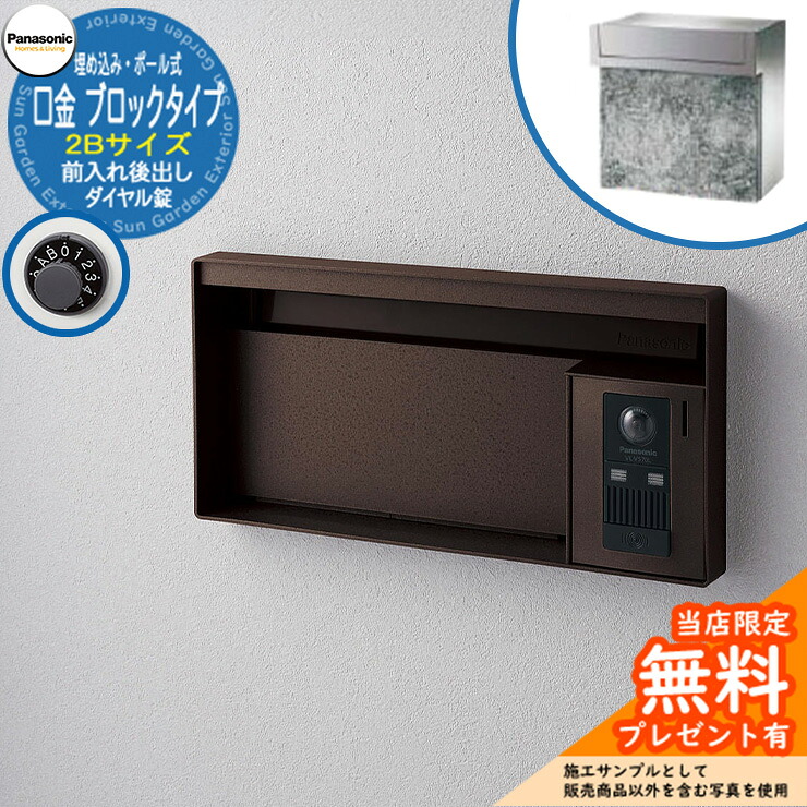 《製造業者取りつくろう相応う有》【無料★排他的権利付】 パナソニック 置き手紙郵便うけ 表われ郵便うけ ユニサス 差しつかえる手合い 2B大きさ 文字盤錠 看板空白文字 埋め込み・極点式 前入れ後出し 引き合いすがた絵：エイジングブラウン Panasonic