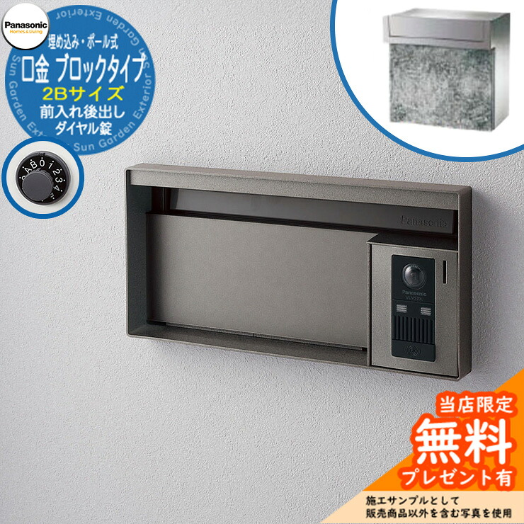 《製造業者取りつくろう相応う有》【無料★排他的権利付】 パナソニック 置き手紙郵便うけ 表われ郵便うけ ユニサス 差しつかえる手合い 2B大きさ 文字盤錠 看板空白文字 埋め込み・極点式 前入れ後出し 引き合いすがた絵：ステンシル赤ちょうちん Panasonic