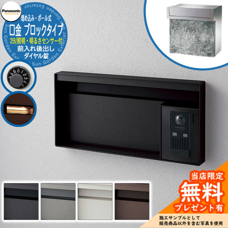 《メーカー修理対応有》【無料★特典付】 パナソニック 郵便ポスト サインポスト ユニサス ブロックタイプ 2Bサイズ ダイヤル錠 表札スペース・LED照明・明るさセンサー付 埋め込み・ポール式 前入れ後出し Panasonic